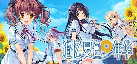 追忆夏色年华 Steam 官方主视觉